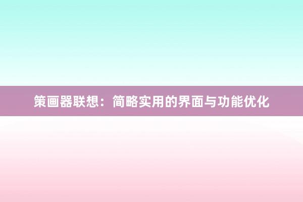 策画器联想:简略实用的界面与功能优化
