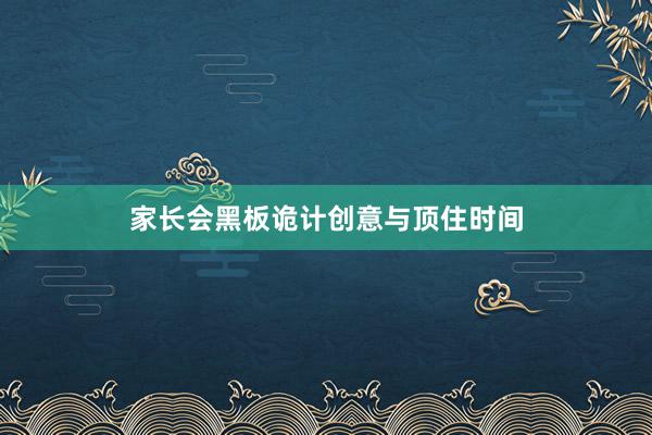 家长会黑板诡计创意与顶住时间