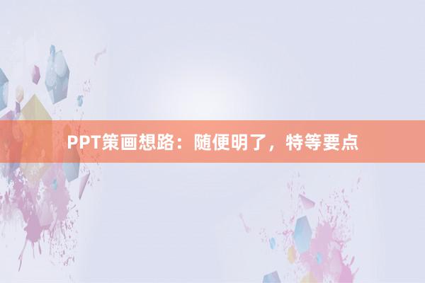 PPT策画想路：随便明了，特等要点
