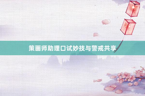 策画师助理口试妙技与警戒共享