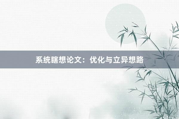 系统瞎想论文：优化与立异想路