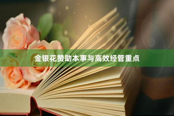 金银花赞助本事与高效经管重点
