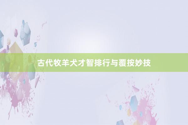 古代牧羊犬才智排行与覆按妙技
