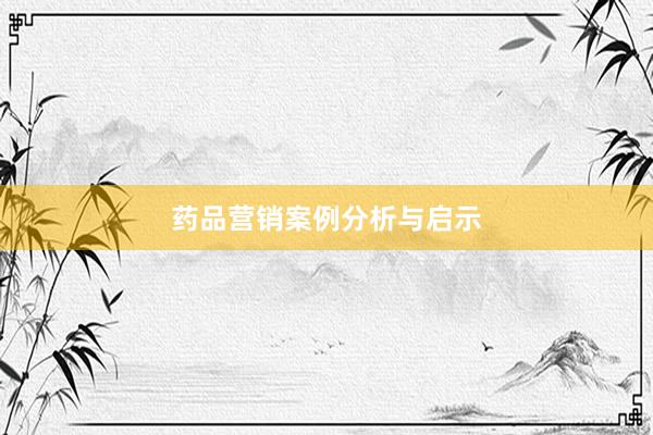 药品营销案例分析与启示